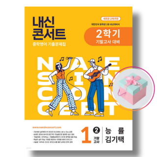 내신콘서트 2학기 기말고사 기출문제집 영어 중1 능률 김기택 (2025년) 천하북스, 영어영역, 중등1학년