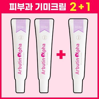스킨케어(2 1) 알부틴알파 색소침착 기미 주근깨 미백크림 15ml 단독 54%할인관리5510001, (무료배송)옵션) 알부틴알파크림 2+1 (총3개)