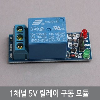 싸이피아 C43 5V 1채널 디지털 릴레이 모듈 아두이노, 1개