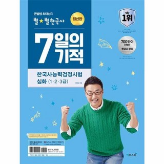 웅진북센 2024 큰별쌤 최태성의 별별한국사 7일의 기적 한국사능력검정시험 심화 1 2 3급, One color | One Size