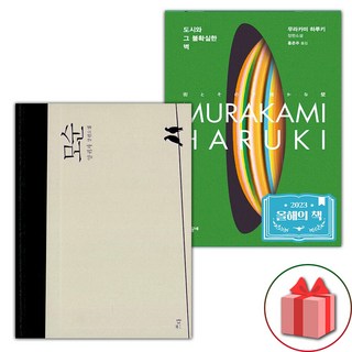 선물) 모순 + 도시와 그 불확실한 벽 세트 선물) 모순 + 도시와 그 불확실한 벽 세트