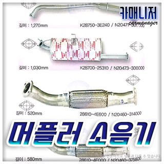 K5 전소음기 전파이프 중소음기 중파이프 후소음기 후파이프 자동차