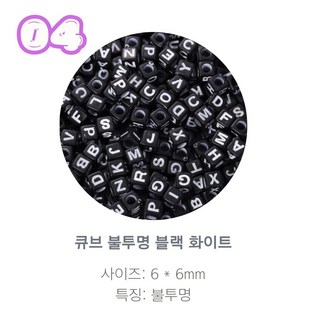 알파벳 이니셜 비즈 100p, 1개, 04.큐브 불투명 블랙 화이트