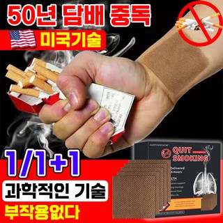 미국기술 1/1+1 금연 스티커 금연 패치 보조제 스틱 실제로 흡연량 감소, 1개, 갈색