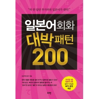 일본어회화 대박패턴 200, 로그인