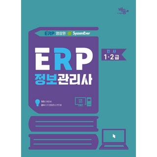 2024 영림원 SystemEver ERP정보관리사 인사1 2급