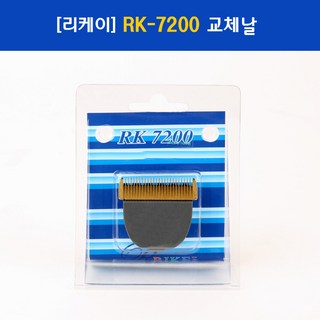 리케이 RK7200 교체날 이발기날블레이드RK-7200, 1개
