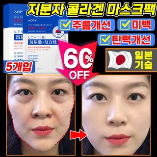 [효과보장] 일본기술 저분자 콜라겐팩 슈퍼 콜라겐 마스크팩 히알루론산 앰플 주름 패치 단력 개선 미백 리프팅 팩, 1개, 5개입