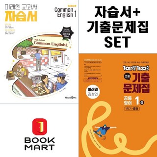북마트 미래엔 공툥영어1 자습서 (김성연 교과서편) + 100발100중 공통영어1 상 (2권세트구성) ISBN-9791165757809, 영어영역