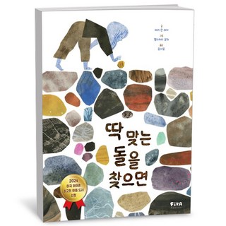 딱 맞는 돌을 찾으면