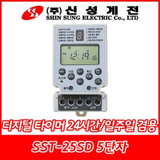 신성계전/SST-155SD/SSD-25SD/신성디지털타이머/24시간 일주일겸용/정전보상용/24시간제/1초단위/판넬내장형/5단자, 1개