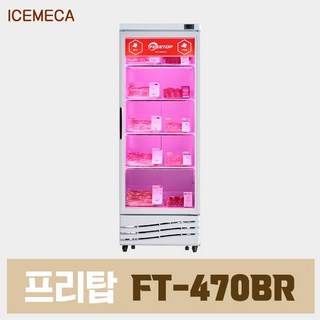 정육 냉장고 FTB-470R