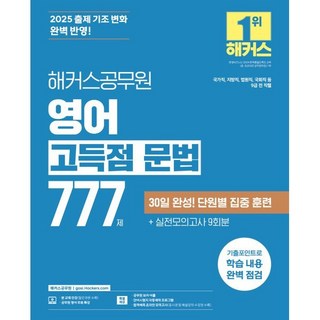 2025 해커스공무원 영어 고득점 문법 777제:국가직 지방직 법원직 국회직 등 9급 전 직렬 2025 해커스공무원 영어 고득점 문법 777제 해커스 공무원시험연구소(저) 상품 이미지