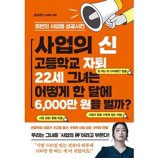 임지흔(스파미) 지음 사업의 신 고등학교 자퇴 22세 그녀는 어떻게 한 달에 6000만 원을 벌까, 1개