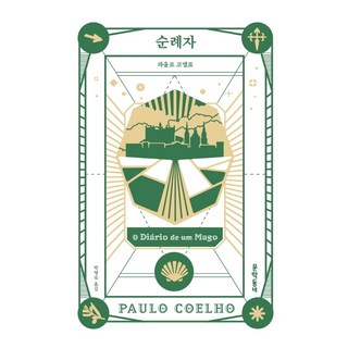 순례자, 문학동네, <파울로 코엘료> 저/<박명숙> 역