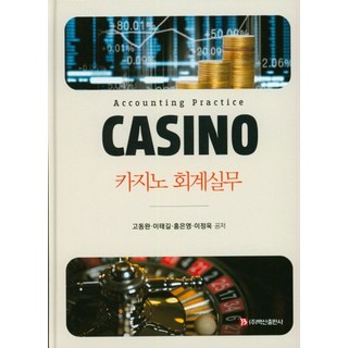 카지노 회계실무, 백산출판사, 고동완,이태길,홍은영,이정욱 등저