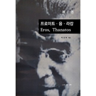 프로이트ㆍ융ㆍ라캉 1: Eros Thanatos, 프로이트ㆍ융ㆍ라캉 1: Eros, Thanatos, 박찬부(저), 책과세계