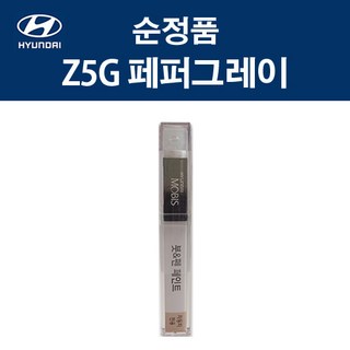 현대 순정품 Z5G 페퍼그레이 붓펜 370 자동차 차량용 카페인트 도색, Z5G 페퍼그레이 붓펜(모비스), 1개