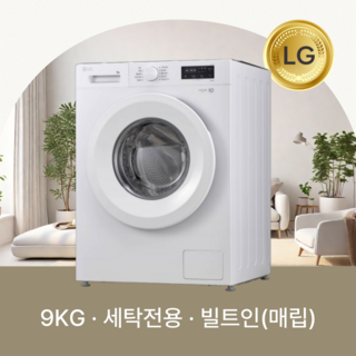 LG전자 트롬 원룸 오피스텔 빌트인세탁기 9kg F9WPBY 전국무료설치배송
