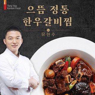 유현수셰프 정통 한우갈비찜