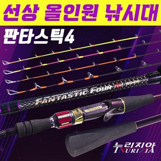4개의 초릿대와 3가지 변형이 가능하여 모든 선상낚시가 가능한 판타스틱4 / 미니 휴대용 여행용 낚시대