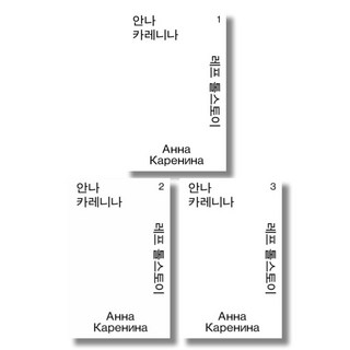 (시리즈 묶음) 안나 카레니나 전3권 묶음 - 열린책들 모노에디션