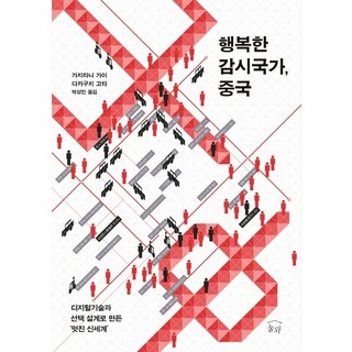 행복한 감시국가 중국:디지털기술과 선택 설계로 만든 ‘멋진 신세계’, 눌와, 가지타니 가이 다카구치 고타