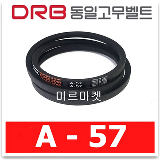 브이벨트 A-57