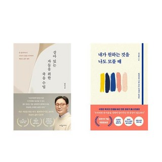 살아 있는 자들을 위한 죽음 수업 + 내가 원하는 것을 나도 모를 때 (전2권)