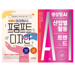 생성형 AI 프롬프트 디자인 + 생성형 AI 산업별 활용 트렌드 (전 2권)