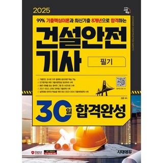 시대고시기획 건설안전기사 필기 30일 합격완성 2025, 시대고시기획 시대교육