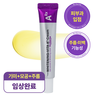 알엑스더마 화이트닝 비타A크림 레티날 1300ppm크림 레티놀 비타민A 주름개선 미백 검버섯 기미 제거 나이트 크림, 20g, 1개