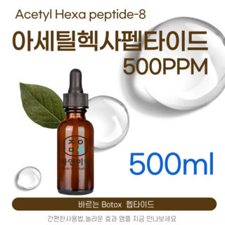 에코문 아세틸 헥사펩타이드-8 500ppm 바르는 BOTOX 원액 앰플 에센스 펩타이드 원료, 1개, 500ml