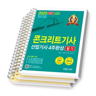 2025 콘크리트기사 산업기사 4주완성 필기 한솔아카데미 [스프링제본], [분철 3권-이론/과년도(기사/산업기사)]