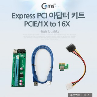 [IT982] Coms Express PCI 아답터 키트 PCIE/1X TO 16X 비트코인 채굴전용, 1개