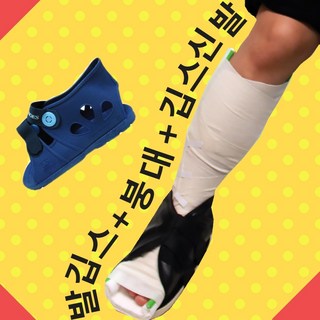 가짜 며느리용 명절용 깁스