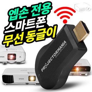 엡손 프로젝터 전용 스마트폰 무선 동글