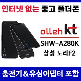 KT 인터넷안되는 폴더폰 노리F2 중고폴더폰 공기계 SHW-A280K 학생폰 폰싸몰, 화이트, 중고-KT 노리F2 A급