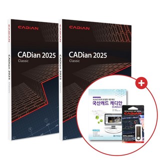 인텔리코리아 캐디안 CADian 2025 Classic (2D) 기업용 정품 패키지 (영구 라이선스) 1+1 프로모션, 단품