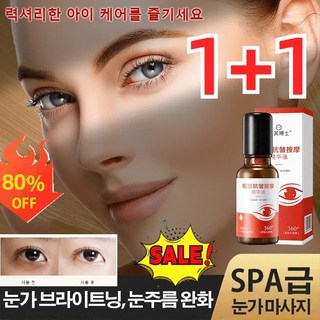 1+1【10대로 돌아가기】주름 방지 퍼밍 아이 에센셜 오일 아이 에센스 잔주름 완화 다크서클 개선, (1+1개) 20ml*2