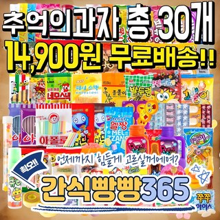 사무실간식 추억의 옛날과자 불량식품 문방구 학원간식