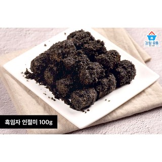 고소한 흑임자 인절미(국내산 찹쌀을 사용한 영양 간식 식사대용), 100g, 1개