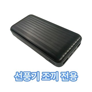 대용량 20000mAh 고속충전 보조배터리 선풍기 조끼 전용 ZZ-CDB, 블랙*20000mAh