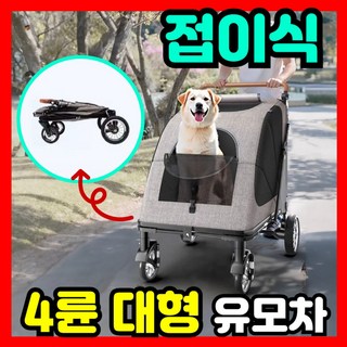 프펫 대형견 4발 접이식 강아지유모차 개모차 유모차 대형 애견 일체형 경량 프리미엄 반려견 뉴 그레이 1개 상품 이미지