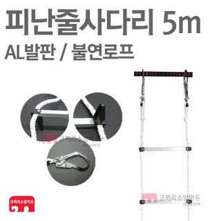 (코끼리소방) 피난줄사다리 5m 걸고리형 AL 피난용품, 1개