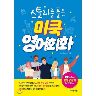 스토리를 품은미쿡 영어회화, 바이링구얼