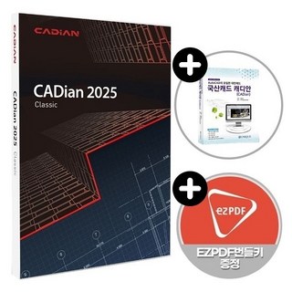 캐디안 클래식 2025 영구버전 기업용 및 가정용 패키지 / 캐드 프로그램 / 2D, 캐디안 2025 클래식, ezPDF
