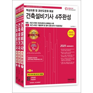 2025 한솔아카데미 건축설비기사 필기 4주완성 자격증 문제집 책 (전3권)