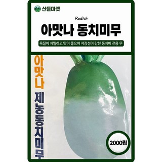 산들마켓 아맛나 제농동치미무 씨앗 2000립 육질이 치밀하고 저장성이 강한 동치미 무씨 종자, 1개