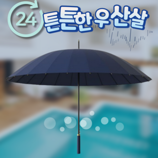 서온리 24살 튼튼한 우산 초대형 경량 고급 손잡이 태풍 바람 강력한 uv 골프 장우산